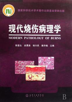 现代烧伤病理学(精装)