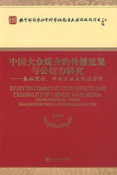 中国大众媒介的传播效果与公信力研究:基础理论、评测方法与实证分析:the foundational theory，measuring