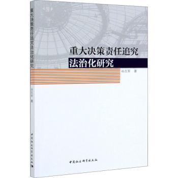 重大决策责任追究法治化研究
