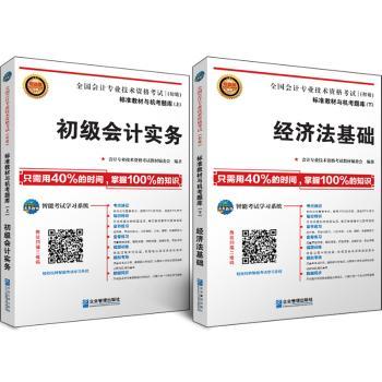 未来教育.2016年全国会计专业技术资格考试标准教材与机考题库 初级会计职称 初级会计实务+经济法基础（二本套装）