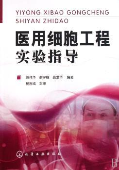 医用细胞工程实验指导