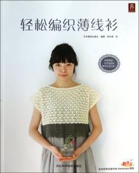 轻松编织薄线衫（日本的手编毛衣书系。基础编织技巧+25款时尚毛衣图解，让您轻松织出薄线衫，穿出靓丽好心情）