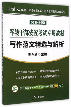 军转干部安置考试专用教材:2015·最新版:写作范文精选与解析