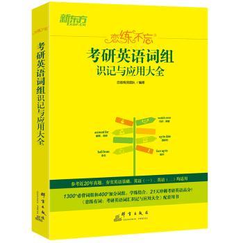 新东方（2021）恋练有词：考研英语词组恋练不忘