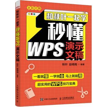 和秋叶一起学(秒懂WPS演示文稿全彩印刷)