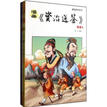 漫画《资治通鉴》:隋唐