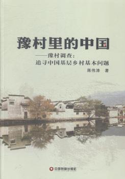 豫村里的中国:豫村调查:追寻中国基层乡村基本问题