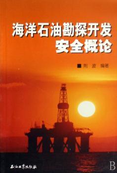 海洋石油勘探开发安全概论