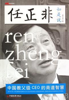 任正非如是说:中国教父级CEO的商道智慧