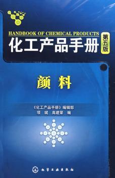 化工产品手册颜料(五版)