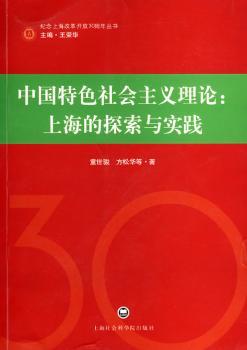 中国社会主义理论:上海的探索与实践