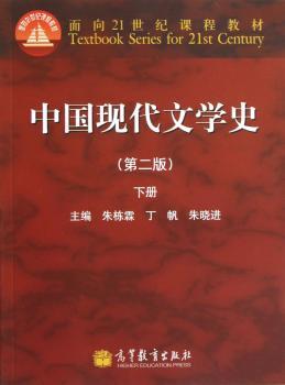 中国现代文学史-下册-(第二版)