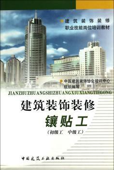 建筑装饰装修镶贴工:初级工 中级工