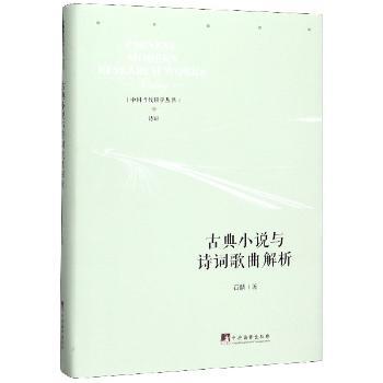 古典小说与诗词歌曲解析