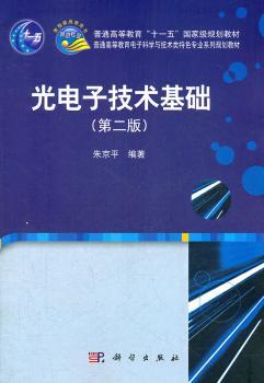 普通高等教育电子科学与技术类专业系列规划教材：光电子技术基础（第2版）
