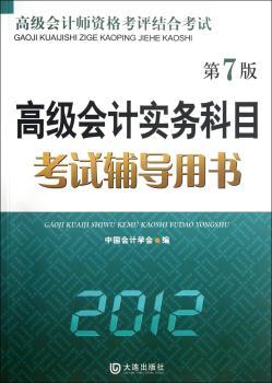高级会计实务科目考试辅导用书:2012