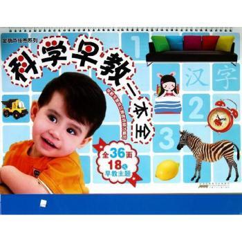 科学早教一本全