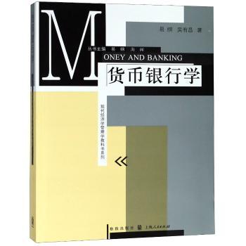 货币银行学