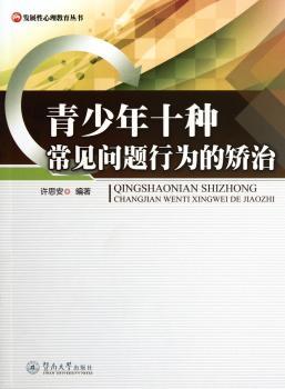 青少年十种常见问题行为的矫治