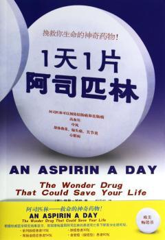 救命神药《1天1片阿司匹林》：研究显示，服用阿司匹林的患者可降低肺癌患者30%、胃肠道患者54%、食道癌患者60%、前列腺癌患者10%，可高血压、中风、静脉曲张、偏头痛、关节炎、心脏病、结肠癌和直肠癌