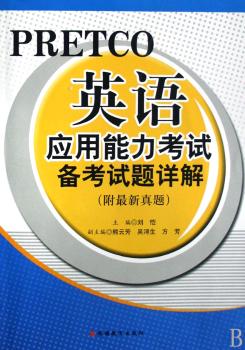 英语应用能力考试应用能力考试备考试题详解-(附)(含光盘)