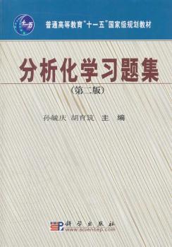 普通高等教育“十一五”规划教材：分析化学习题集（第2版）