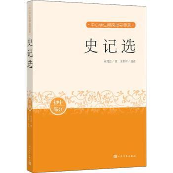 史记选