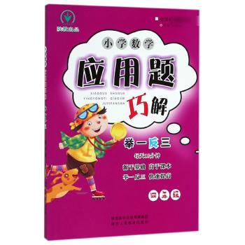 小学数学应用题巧解举一反三四年级