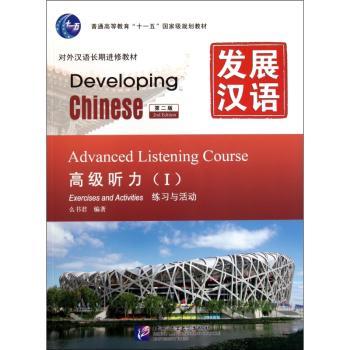 发展汉语:Ⅰ:高级听力:练习与活动:Advanced listening course:Exercises and activities