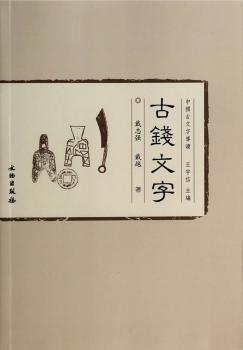古钱文字