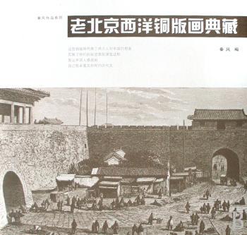 老北京西洋铜版画典藏