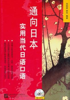 通向日本:实用当代日语口语