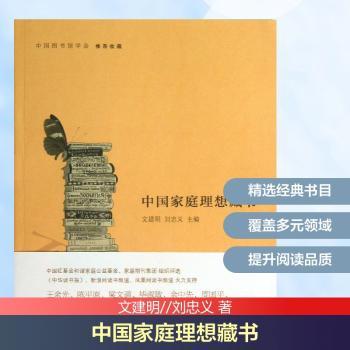 中国家庭理想藏书