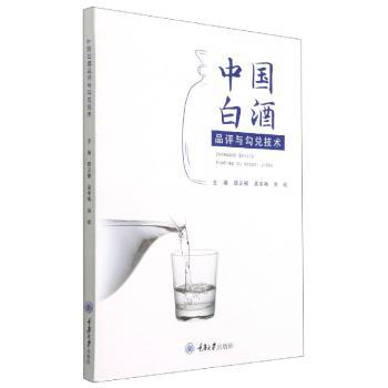 中国白酒品评与勾兑技术