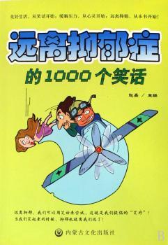 远离抑郁症的1000个笑话