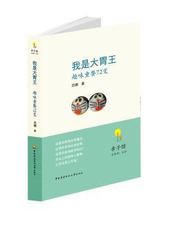 我是大胃王:趣味童餐72变