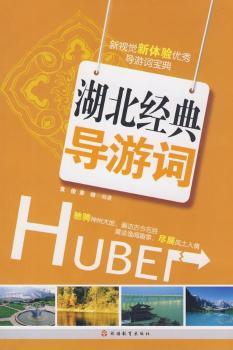 湖北经典导游词