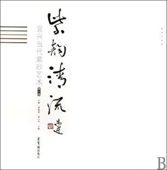 紫韵清流-宜兴当代紫砂辑