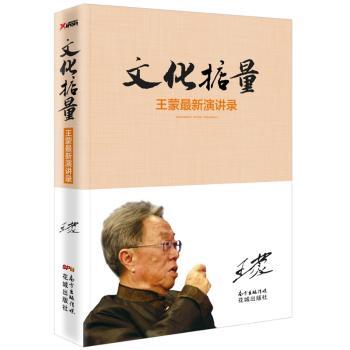 文化掂量:王蒙最新演讲录