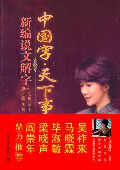 中国字·天下事：新编说文解字
