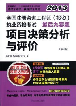项目决策分析与评价