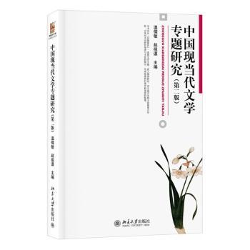 中国现当代文学专题研究-(第二版)