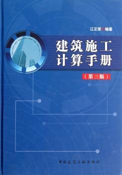 建筑施工计算手册-第三版