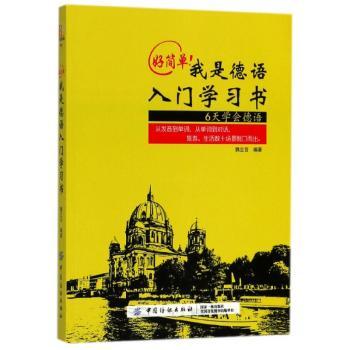 好简单！我是德语入门学习书