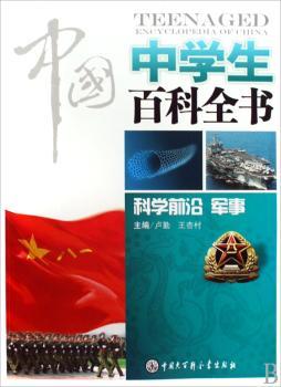 中国中学生百科全书-科学前沿.军事