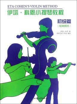 初级篇-伊塔·科恩小提琴教程-教师用书