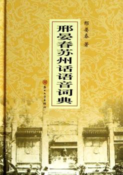 邢晏春苏州话语音词典