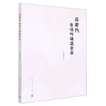 吕君忾粤语吟诵遗音录