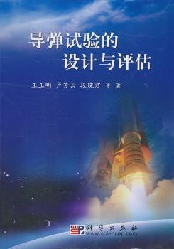 导弹试验的设计与评估