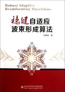 稳健自适应波束形成算法